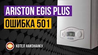 Котел Ariston Egis Plus 24FF ошибка 501