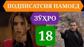 СИЛСИЛАФИЛМИ ЗУХРО КИСМИ 18 HD