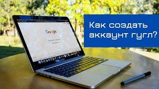 Как создать аккаунт гугл на компьютере | Точка онлайн роста | YouTube продвижение