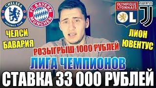 СТАВКА 33 000 РУБЛЕЙ, ЧЕЛСИ-БАВАРИЯ, ЛИОН-ЮВЕНТУС, ЛИГА ЧЕМПИОНОВ, 5 СТАВОК!