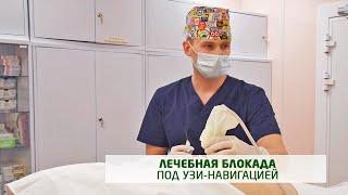 Лечебная блокада под УЗИ-контролем