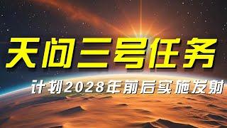 宇宙征途新篇章！天问三号已计划出发！到火星“挖土”的价值为何无可替代？「央视财经评论」 20240906 | 财经风云