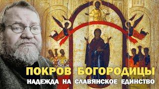 ПРАЗДНИК ПОКРОВА, КАК НАДЕЖДА НА СЛАВЯНСКОЕ ЕДИНСТВО. Протоиерей Олег Стеняев