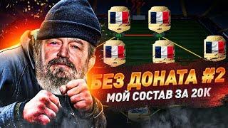 МОЙ СОСТАВ ЗА 20.000 МОНЕТ - БЕЗ ДОНАТА В FIFA 22 #2