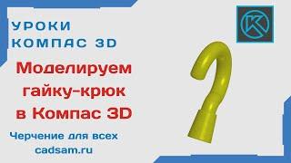 Видеоуроки Компас 3D. Моделируем гайку-крюк