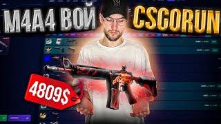 M4A4 ВОЙ за 4800$ на CSGORUN! [1 часть]