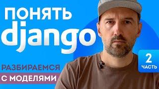 Понять Django. Разбираемся с моделями и Базой Данных. Объясняю просто и с картинками.