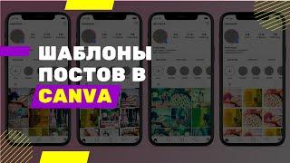 Шаблоны инстаграм в Сanva Цветовой фильтр для постов Instagram