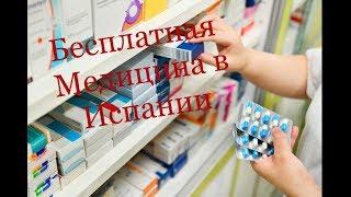 Ужас Европа загнивает,медицина, цены на лекарства Испания Реальная жизнь