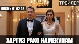 ТРЕЙЛЕР  ХАРГИЗ РАХО НАМЕКУНАМ КИСМИ 91_92_93