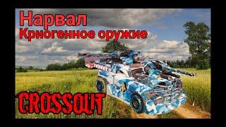 ОДИН КРИНЖ обзор тебе или 2 НАРВАЛА ДРУГОМУ CROSSOUT // КРОССАУТ