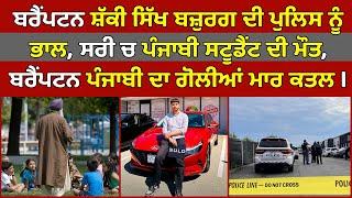 Brampton Police lookin elderly Sikh man, Surrey Punjabi youth died | Canada Punjabi News #PMANews