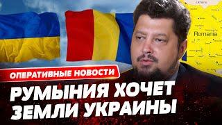  Румыния хочет аннексировать часть Украины и выйти из НАТО! О чем идет речь?