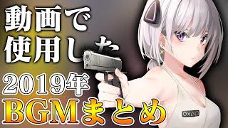 【作業用BGM】E9xcelが動画内で使用したBGMまとめ【2019年版】