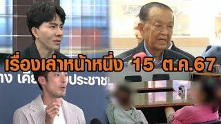 เรื่องเล่าหน้าหนึ่ง 15 ต.ค.67 'บอสพอล' ปล่อยโฮเปิดใจ - 'บอย ปกรณ์' แจ้งความดิไอคอน