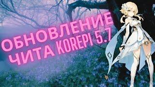 ГЛОБАЛЬНОЕ ОБНОВЛЕНИЕ КОРЕПИ 5.7 БЕЗ БАНА | ГЕНШИН ИМПАКТ БЕСПЛАТНЫЙ ЧИТ KOREPI | КОНФИГ + АВТОТП