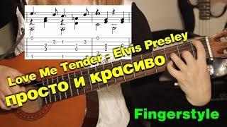 Love Me Tender (Elvis Presley) - разбор на гитаре | fingerstyle