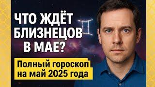 Близнецы, гороскоп на май. Что готовит май для близнецов в 2025 году? #зодиак #близнецы