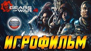 Игрофильм Gears of War 4  На Русском  Все Заставки / Катсцены  На ПК 1440p 60FPS