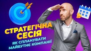 Статегічна сесія. Як спланувати майбутнє компанії?