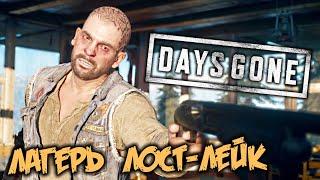 Days Gone Прохождение (15) - [Лагерь Лост-лейк. Защита слабых - спасти заложника. Железный Майк]