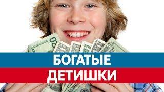 Самые БОГАТЫЕ ДЕТИ в мире. Знаменитые дети!