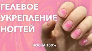 GEL STRENGTHENING SHORT NAILS | 100% SOCK