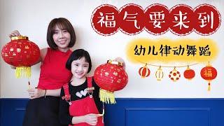 福气要来到《幼儿律动舞蹈》