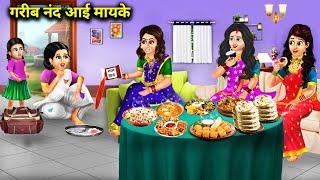 गरीब नंद आई मायके|| gareeb nanad aayi mayke | saas bahu ka zamana || hindi kahaniyan ||moral stories