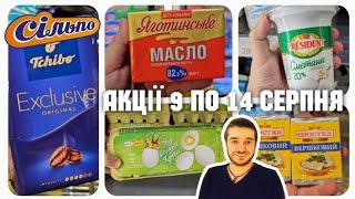 Сільпо  ЦЕ НАЙНИЖЧІ ЦІНИ НА ПРОДУКТИ  #сільпо #акціїсільпо #знижка #ціни #цінинапродукти #овочі