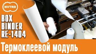 Клеемазательная, биговально-перфорационная машина  BOXBINDER RE-1404LB Термоклеевой модуль.