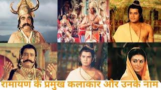 Ramayan Characters Real Name ! रामायण के पात्रों का असली नाम ! #1 Real names of Ramayana characters