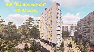 ЖК "Каскад на Волжской". Июнь 2019 года. Новостройки. Нижний Новгород.