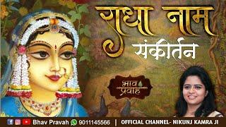 निकुंज कामरा भजन | राधा नाम संकीर्तन | Nikunj Kamra | Radha Bhajan | Bhav Pravah