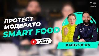 ПроТест Модерато #4 / Доставка правильного питания Smart Food / Полезное вкусно?