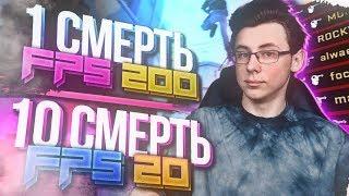 КАЖДУЮ СМЕРТЬ Я УМЕНЬШАЮ ФПС (CS:GO)