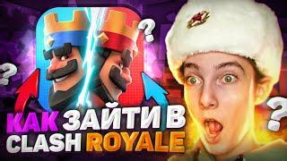 НОВЫЙ СПОСОБ КАК ЗАЙТИ В КЛЕШ РОЯЛЬ НА АЙФОН! КАК ЗАЙТИ В CLASH ROYALE НА IPHONE В 2024 ГОДУ