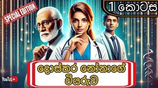 බබා ප්ලීස් 🫢 තව එකම එක පාරක් ඉමු...🫣  | දොස්තර නෝනාගේ වියරුව | පළවෙනි කොටස