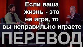 Что такое игра и как в неё играть | Джордан Питерсон и Роберт Бридлав, перевод