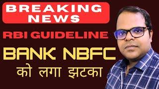 RBI NEW GUIDELINE FOR BANK / NBFC || KYA HAI RBI KI GUIDELINE BANK AUR NBFC KE LIA