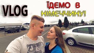 VLOG #13: ЇДЕМО В НІМЕЧЧИНУ!!! УКРАЇНСЬКО-ПОЛЬСЬКИЙ КОРДОН. КОРЧОВА-КРАКІВЕЦЬ. МИТНИЦЯ. АВАРІЯ.