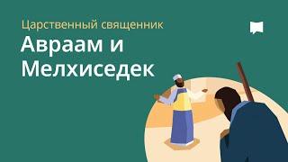 Авраам и Мелхиседек   Abraham And Melchizedek
