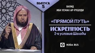 Значение второго условия Шахады "Искренность" \ "Прямой путь" с Шейхом Усманом ар-Рушуди - 5 выпуск