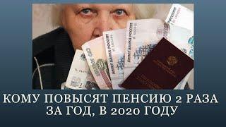 Кому повысят пенсию 2 раза за год, в 2020 году