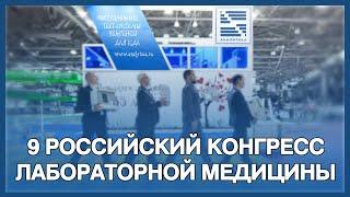 9 РОССИЙСКИЙ КОНГРЕСС ЛАБОРАТОРНОЙ МЕДИЦИНЫ (9 РКЛМ) & ЗАО "АНАЛИТИКА"  | 2023