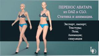 Перенос аватара из DAZ STUDIO в CLO3D. Статика и анимация. Часть 1