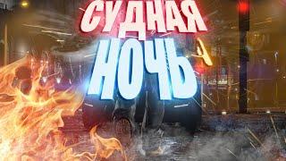 Кровавая Судная Ночь в GTA 5 RP / MAJESTIC RP Кто выживет?