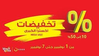 تخفيضات إكسترا الكبرى - eXtra's Mega Sale 2018