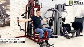 Многофункциональный силовой тренажер Body Solid G6BR [ ОБЗОР ] от SPORTPREMIER.RU