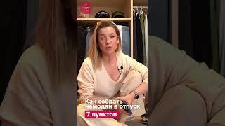 Как СОБРАТЬ чемодан в поездку #shorts #барселона #советы #ютуб #чемодан #мода #красота #одежда